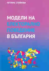 Модели на електорално поведение в България