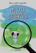 Мухата детектив