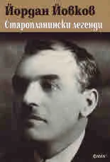 Старопланински легенди
