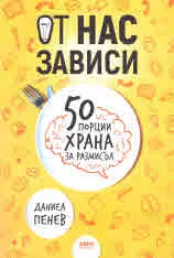 От нас зависи. 50 порции храна за размисъл