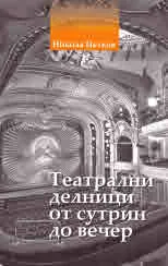 Театрални делници от сутрин до вечер