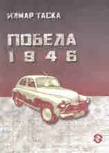Победа 1946