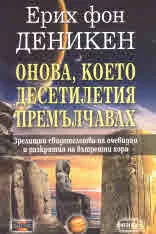 Онова, което десетилетия премълчавах