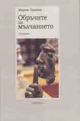 Обръчите на мълчанието