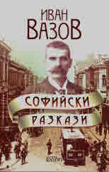 Софийски разкази