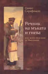 Речник на мъката и гнева или моите безсъния за Македония