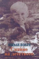Сияние на детството