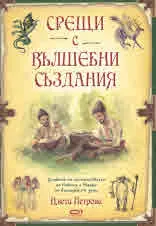 Срещи с вълшебни създания