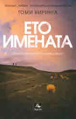 Ето имената