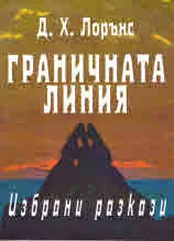 Граничната линия