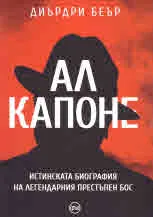 Ал Капоне