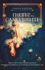 Гневът на самодивите