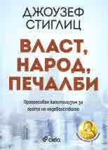 Власт, народ, печалби