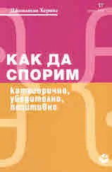 Как да спорим. Категорично, убедително, позитивно