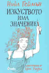 Изкуството има значение