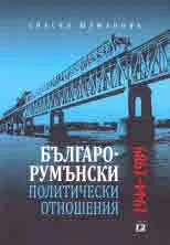 Българо-румънски политически отношения (1944-1989)