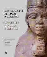 Египетските култове в Сердика | Les Cultes Isiaques A Serdica