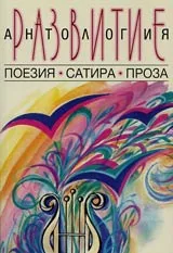 Развитие – антология