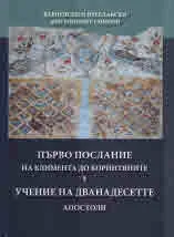 Първо послание на Климента до коринтяните • Учение на дванедесетте апостоли