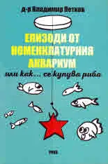Епизоди от номенклатурния аквариум или как... се купува риба