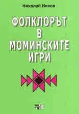 Фолклорът в моминските игри