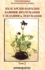 Български народни баяния, врачувания, гледания и лекувания, том 2