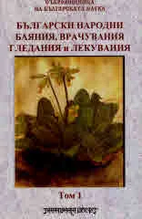 Български народни баяния, врачувания, гледания и лекувания, том 1