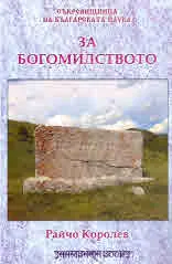 За Богомилството