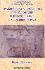 Тракийската гробница при Пловдив и некрополът на древния град