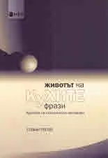 Животът на кухите фрази