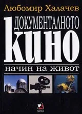 Документалното кино начин на живот