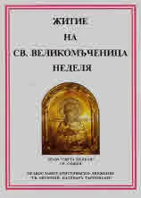 Житие на Св. Великомъченица Неделя