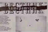 Литературен вестник 2020/брой 26
