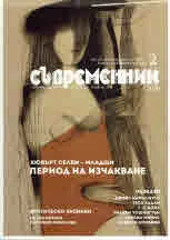 Съвременник 2020/брой 2