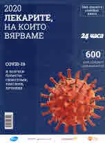 2020 лекарите, на които вярваме