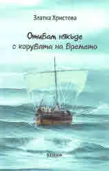 Отивам някъде с корубата на времето