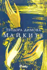 Майките