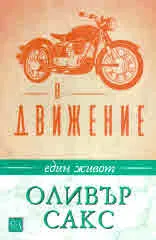 В движение