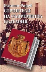 Строители на съвременна България (комплект). 1 том – Царуването на кн. Александра 1879-1886. Том 2 - Регенството