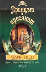 Принцът и просякът