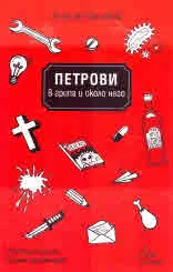 Петрови в грипа и около него