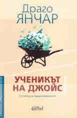 Ученикът на Джойс