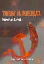 Тунелът на надеждата