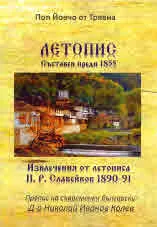 Летопис. Съставен преди 1855