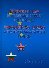 Европейско право – Английско-български речник
