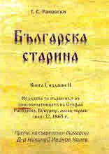 Българска старина, книга 1