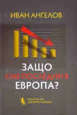 Защо сме последни в Европа?