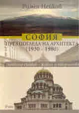 София през погледа на архитекта (1930-1980). Любомир Нейков - живот и творчество