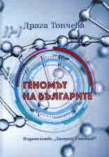 Геномът на българите