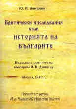 Критически изследвания към историята на българите